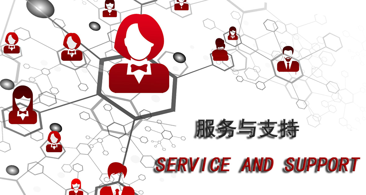 服務(wù)與支持