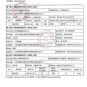 危險(xiǎn)廢物轉(zhuǎn)移聯(lián)單公示信息